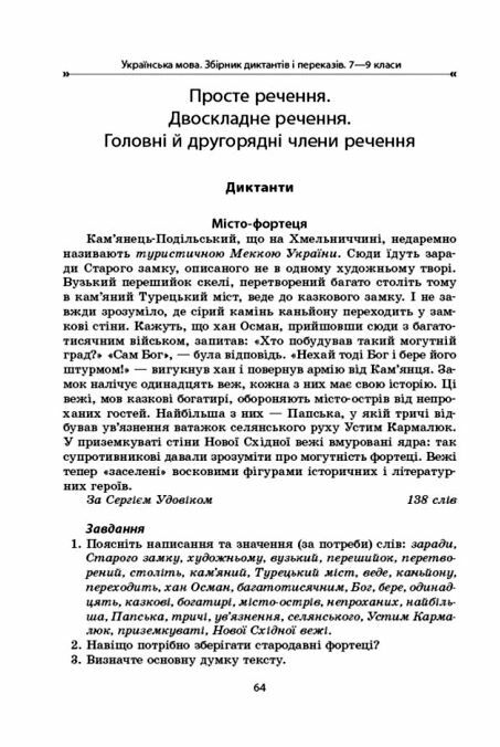 Українська мова 7-9 класи Збірник диктантів і переказів Ціна (цена) 127.16грн. | придбати  купити (купить) Українська мова 7-9 класи Збірник диктантів і переказів доставка по Украине, купить книгу, детские игрушки, компакт диски 5