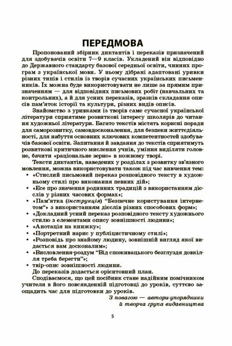 Українська мова 7-9 класи Збірник диктантів і переказів Ціна (цена) 127.16грн. | придбати  купити (купить) Українська мова 7-9 класи Збірник диктантів і переказів доставка по Украине, купить книгу, детские игрушки, компакт диски 3