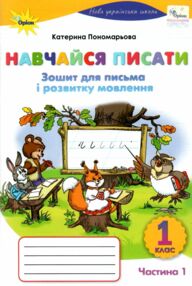 навчайся писати 1 клас зошит для письма з розвитку мовлення частина 1 2025 рік я пишу