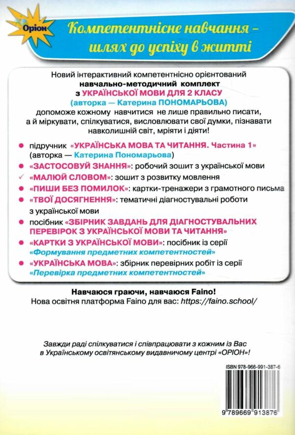 Зошит з розвитку мовлення 2 клас малюй словом нуш 2025 рік 9789669913876 Ціна (цена) 63.75грн. | придбати  купити (купить) Зошит з розвитку мовлення 2 клас малюй словом нуш 2025 рік 9789669913876 доставка по Украине, купить книгу, детские игрушки, компакт диски 6