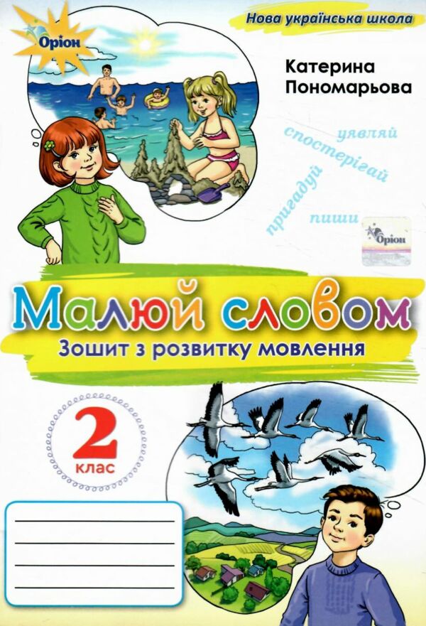 Зошит з розвитку мовлення 2 клас малюй словом нуш 2025 рік 9789669913876 Ціна (цена) 63.75грн. | придбати  купити (купить) Зошит з розвитку мовлення 2 клас малюй словом нуш 2025 рік 9789669913876 доставка по Украине, купить книгу, детские игрушки, компакт диски 0