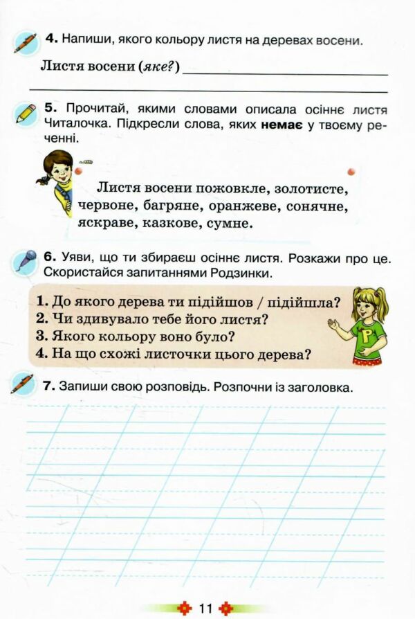 Зошит з розвитку мовлення 2 клас малюй словом нуш 2025 рік 9789669913876 Ціна (цена) 63.75грн. | придбати  купити (купить) Зошит з розвитку мовлення 2 клас малюй словом нуш 2025 рік 9789669913876 доставка по Украине, купить книгу, детские игрушки, компакт диски 3
