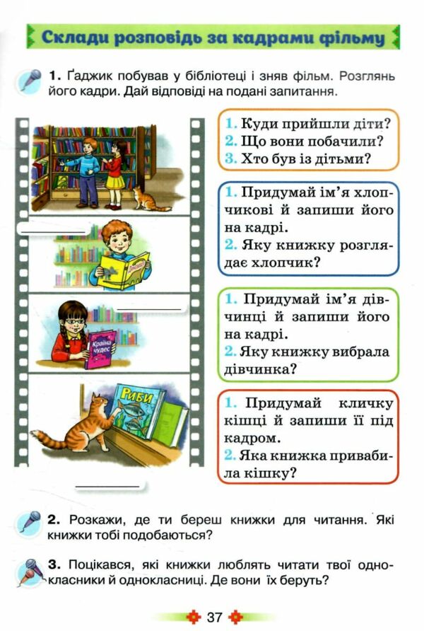 Зошит з розвитку мовлення 2 клас малюй словом нуш 2025 рік 9789669913876 Ціна (цена) 63.75грн. | придбати  купити (купить) Зошит з розвитку мовлення 2 клас малюй словом нуш 2025 рік 9789669913876 доставка по Украине, купить книгу, детские игрушки, компакт диски 4