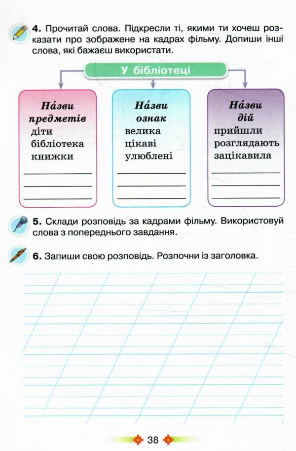 Зошит з розвитку мовлення 2 клас малюй словом нуш 2025 рік 9789669913876 Ціна (цена) 63.75грн. | придбати  купити (купить) Зошит з розвитку мовлення 2 клас малюй словом нуш 2025 рік 9789669913876 доставка по Украине, купить книгу, детские игрушки, компакт диски 5