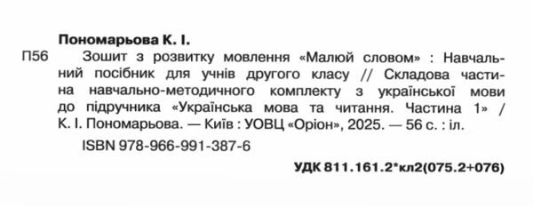 Зошит з розвитку мовлення 2 клас малюй словом нуш 2025 рік 9789669913876 Ціна (цена) 63.75грн. | придбати  купити (купить) Зошит з розвитку мовлення 2 клас малюй словом нуш 2025 рік 9789669913876 доставка по Украине, купить книгу, детские игрушки, компакт диски 1