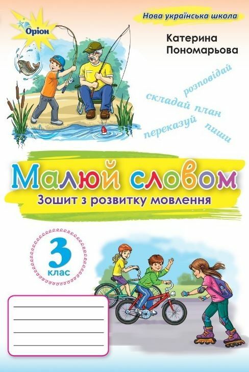 Зошит з розвитку мовлення 3 клас малюй словом нуш 2025 рік  Уточнюйте  строки доставки (2-5 діб) Ціна (цена) 63.75грн. | придбати  купити (купить) Зошит з розвитку мовлення 3 клас малюй словом нуш 2025 рік  Уточнюйте  строки доставки (2-5 діб) доставка по Украине, купить книгу, детские игрушки, компакт диски 0