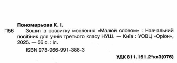Зошит з розвитку мовлення 3 клас малюй словом нуш 2025 рік 9789669913883 Ціна (цена) 63.75грн. | придбати  купити (купить) Зошит з розвитку мовлення 3 клас малюй словом нуш 2025 рік 9789669913883 доставка по Украине, купить книгу, детские игрушки, компакт диски 1