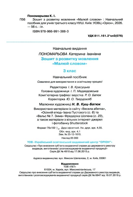 Зошит з розвитку мовлення 3 клас малюй словом (було Малюю словом) Ціна (цена) 72.00грн. | придбати  купити (купить) Зошит з розвитку мовлення 3 клас малюй словом (було Малюю словом) доставка по Украине, купить книгу, детские игрушки, компакт диски 1