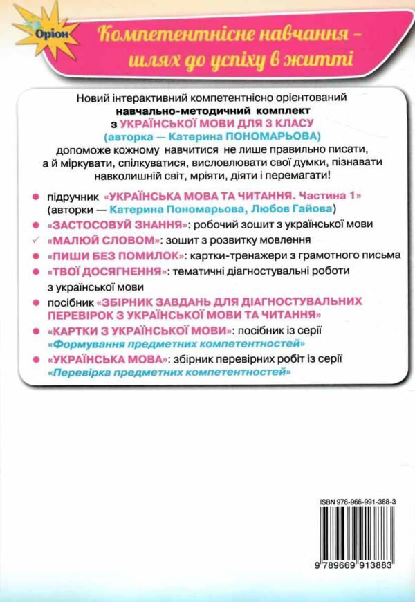 Зошит з розвитку мовлення 3 клас малюй словом нуш 2025 рік 9789669913883 Ціна (цена) 63.75грн. | придбати  купити (купить) Зошит з розвитку мовлення 3 клас малюй словом нуш 2025 рік 9789669913883 доставка по Украине, купить книгу, детские игрушки, компакт диски 6
