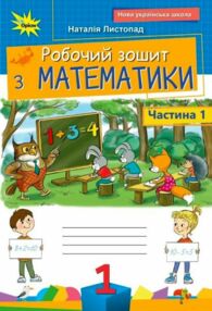 Математика робочий зошит 1 клас частина 1 НУШ Листопад