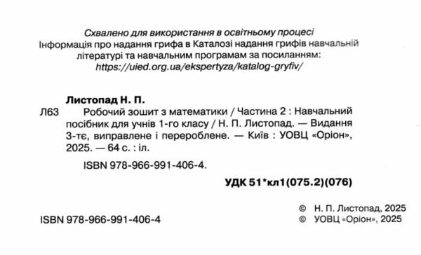 математика робочий зошит 1 клас частина 2 НУШ Листопад 2025 рік Ціна (цена) 61.88грн. | придбати  купити (купить) математика робочий зошит 1 клас частина 2 НУШ Листопад 2025 рік доставка по Украине, купить книгу, детские игрушки, компакт диски 1