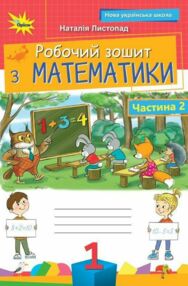 Математика робочий зошит 1 клас частина 2 НУШ Листопад Математика робочий зошит 1 клас частина 2 НУШ Листопад