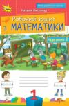 математика робочий зошит 1 клас частина 2 НУШ Листопад 2025 рік Ціна (цена) 61.88грн. | придбати купити (купить) математика робочий зошит 1 клас частина 2 НУШ Листопад 2025 рік доставка по Украине, купить книгу, детские игрушки, компакт диски 0 математика робочий зошит 1 клас частина 2 НУШ Листопад 2025 рік Ціна (цена) 61.88грн. | придбати купити (купить) математика робочий зошит 1 клас частина 2 НУШ Листопад 2025 рік доставка по Украине, купить книгу, детские игрушки, компакт диски 0