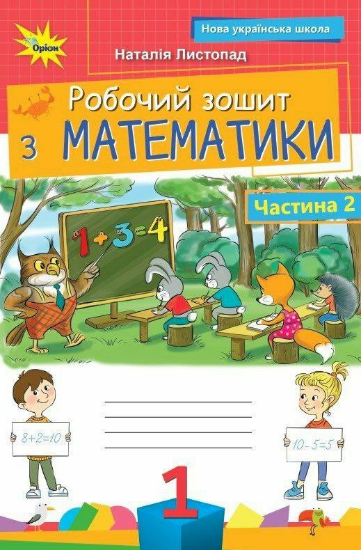 математика робочий зошит 1 клас частина 2 НУШ Листопад 2025 рік Ціна (цена) 61.88грн. | придбати  купити (купить) математика робочий зошит 1 клас частина 2 НУШ Листопад 2025 рік доставка по Украине, купить книгу, детские игрушки, компакт диски 0