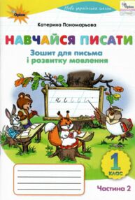 навчайся писати 1 клас зошит для письма з розвитку мовлення частина 2 2025 рік я пишу