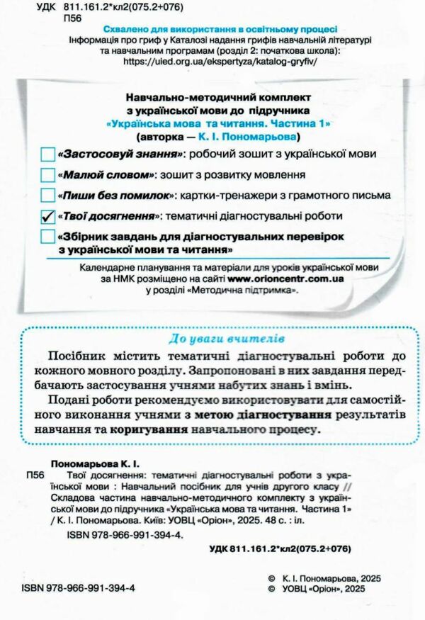 Українська мова 2 клас Твої досягнення тематичні діагностувальні роботи нуш 2025 рік Ціна (цена) 45.38грн. | придбати  купити (купить) Українська мова 2 клас Твої досягнення тематичні діагностувальні роботи нуш 2025 рік доставка по Украине, купить книгу, детские игрушки, компакт диски 1