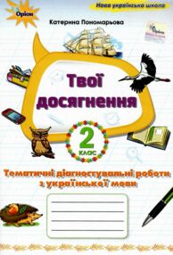 Українська мова 2 клас Твої досягнення тематичні діагностувальні роботи нуш 2025 рік Українська мова 2 клас Твої досягнення тематичні діагностувальні роботи нуш 2025 рік
