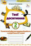 Українська мова 2 клас Твої досягнення тематичні діагностувальні роботи нуш 2025 рік Ціна (цена) 45.38грн. | придбати  купити (купить) Українська мова 2 клас Твої досягнення тематичні діагностувальні роботи нуш 2025 рік доставка по Украине, купить книгу, детские игрушки, компакт диски 0
