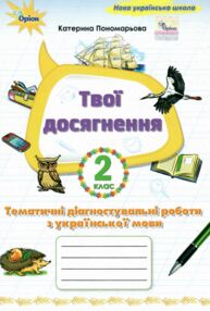 Українська мова 2 клас Твої досягнення тематичні діагностувальні роботи нуш 2025 рік