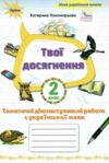 Українська мова 2 клас Твої досягнення тематичні діагностувальні роботи нуш 2025 рік Ціна (цена) 56.00грн. | придбати  купити (купить) Українська мова 2 клас Твої досягнення тематичні діагностувальні роботи нуш 2025 рік доставка по Украине, купить книгу, детские игрушки, компакт диски 0