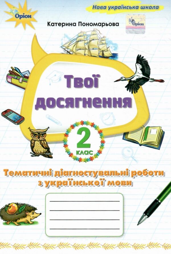 Українська мова 2 клас Твої досягнення тематичні діагностувальні роботи нуш 2025 рік Ціна (цена) 56.00грн. | придбати  купити (купить) Українська мова 2 клас Твої досягнення тематичні діагностувальні роботи нуш 2025 рік доставка по Украине, купить книгу, детские игрушки, компакт диски 0