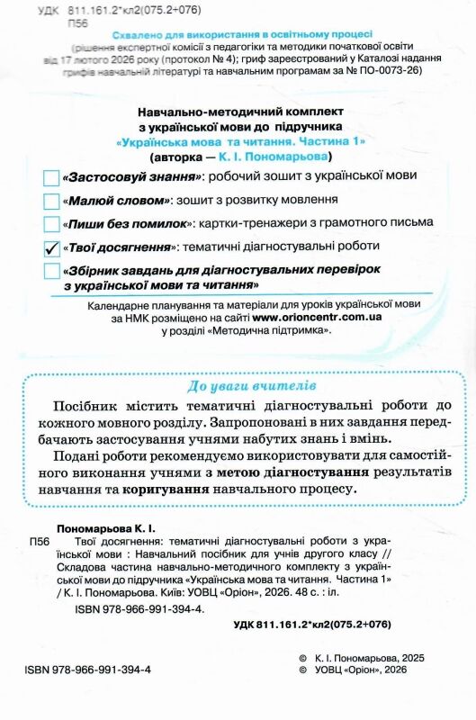 Українська мова 2 клас Твої досягнення тематичні діагностувальні роботи нуш 2025 рік Ціна (цена) 56.00грн. | придбати  купити (купить) Українська мова 2 клас Твої досягнення тематичні діагностувальні роботи нуш 2025 рік доставка по Украине, купить книгу, детские игрушки, компакт диски 1