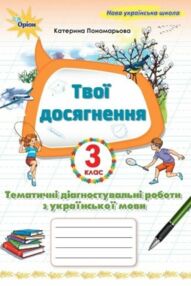Українська мова 3 клас Твої досягнення тематичні діагностувальні роботи нуш 2025 рік Українська мова 3 клас Твої досягнення тематичні діагностувальні роботи нуш 2025 рік