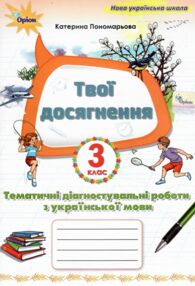 Українська мова 3 клас Твої досягнення тематичні діагностувальні роботи нуш 2025 рік