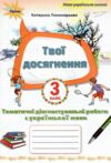 Українська мова 3 клас Твої досягнення тематичні діагностувальні роботи нуш 2025 рік Ціна (цена) 56.00грн. | придбати  купити (купить) Українська мова 3 клас Твої досягнення тематичні діагностувальні роботи нуш 2025 рік доставка по Украине, купить книгу, детские игрушки, компакт диски 0