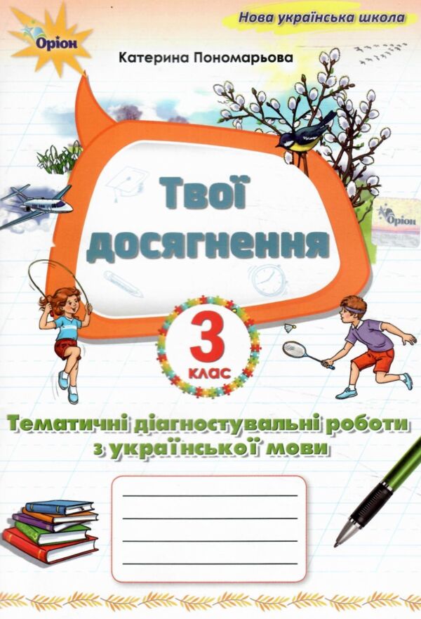 Українська мова 3 клас Твої досягнення тематичні діагностувальні роботи нуш 2025 рік Ціна (цена) 56.00грн. | придбати  купити (купить) Українська мова 3 клас Твої досягнення тематичні діагностувальні роботи нуш 2025 рік доставка по Украине, купить книгу, детские игрушки, компакт диски 0