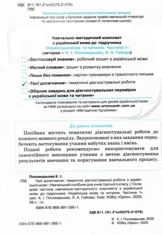 Українська мова 3 клас Твої досягнення тематичні діагностувальні роботи нуш 2025 рік Ціна (цена) 56.00грн. | придбати  купити (купить) Українська мова 3 клас Твої досягнення тематичні діагностувальні роботи нуш 2025 рік доставка по Украине, купить книгу, детские игрушки, компакт диски 1