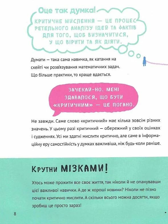 Думай сам розвиваємо критичне мислення Ціна (цена) 379.00грн. | придбати  купити (купить) Думай сам розвиваємо критичне мислення доставка по Украине, купить книгу, детские игрушки, компакт диски 5