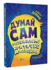 Думай сам розвиваємо критичне мислення Ціна (цена) 379.00грн. | придбати  купити (купить) Думай сам розвиваємо критичне мислення доставка по Украине, купить книгу, детские игрушки, компакт диски 0
