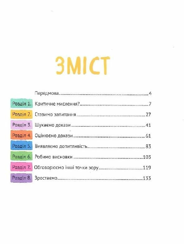 Думай сам розвиваємо критичне мислення Ціна (цена) 379.00грн. | придбати  купити (купить) Думай сам розвиваємо критичне мислення доставка по Украине, купить книгу, детские игрушки, компакт диски 1