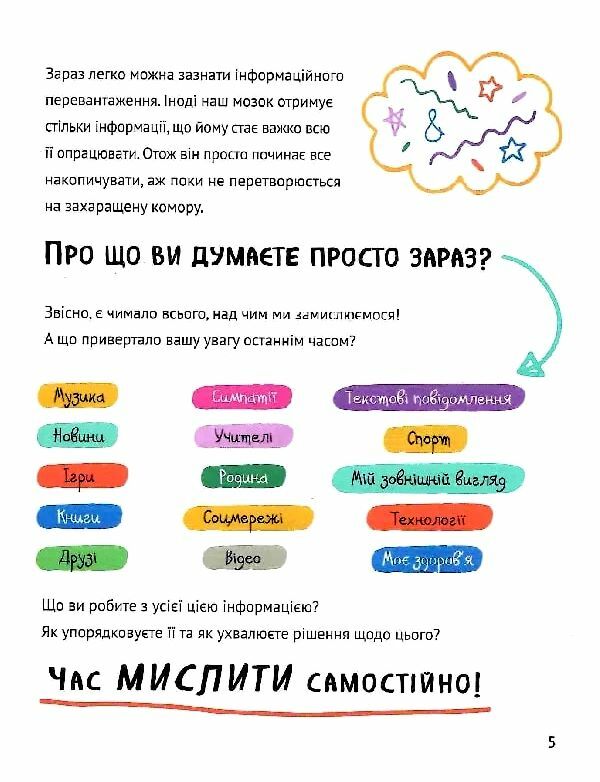 Думай сам розвиваємо критичне мислення Ціна (цена) 379.00грн. | придбати  купити (купить) Думай сам розвиваємо критичне мислення доставка по Украине, купить книгу, детские игрушки, компакт диски 2