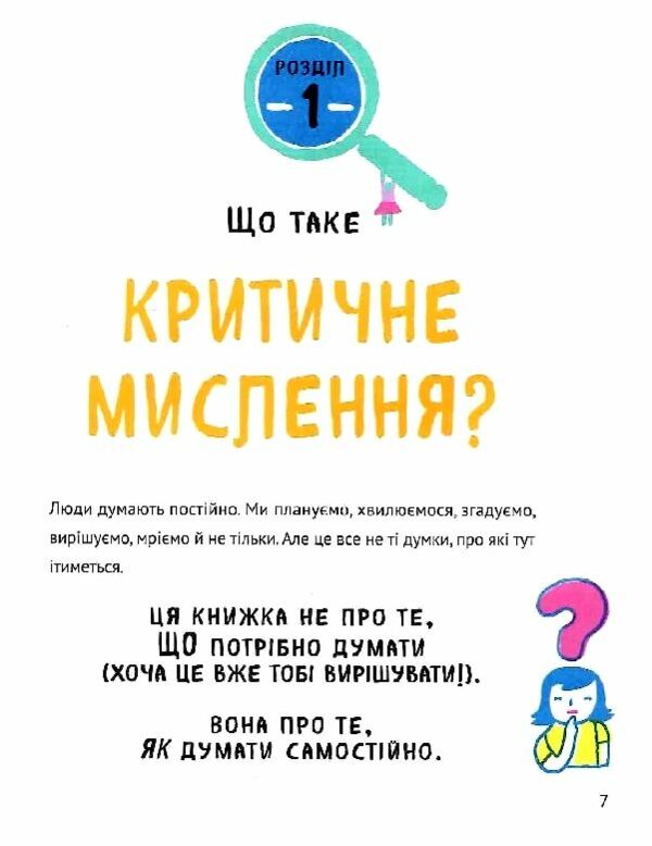 Думай сам розвиваємо критичне мислення Ціна (цена) 379.00грн. | придбати  купити (купить) Думай сам розвиваємо критичне мислення доставка по Украине, купить книгу, детские игрушки, компакт диски 4