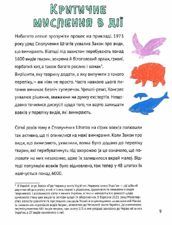 Думай сам розвиваємо критичне мислення Ціна (цена) 379.00грн. | придбати  купити (купить) Думай сам розвиваємо критичне мислення доставка по Украине, купить книгу, детские игрушки, компакт диски 6