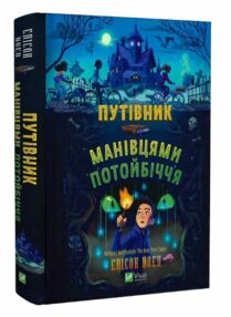 Путівник манівцями потойбіччя Путівник манівцями потойбіччя