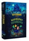 Путівник манівцями потойбіччя Ціна (цена) 340.30грн. | придбати  купити (купить) Путівник манівцями потойбіччя доставка по Украине, купить книгу, детские игрушки, компакт диски 0