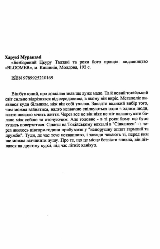 Безбарвний Цкуру Тадзакі та роки його прощі Ціна (цена) 162.50грн. | придбати  купити (купить) Безбарвний Цкуру Тадзакі та роки його прощі доставка по Украине, купить книгу, детские игрушки, компакт диски 1
