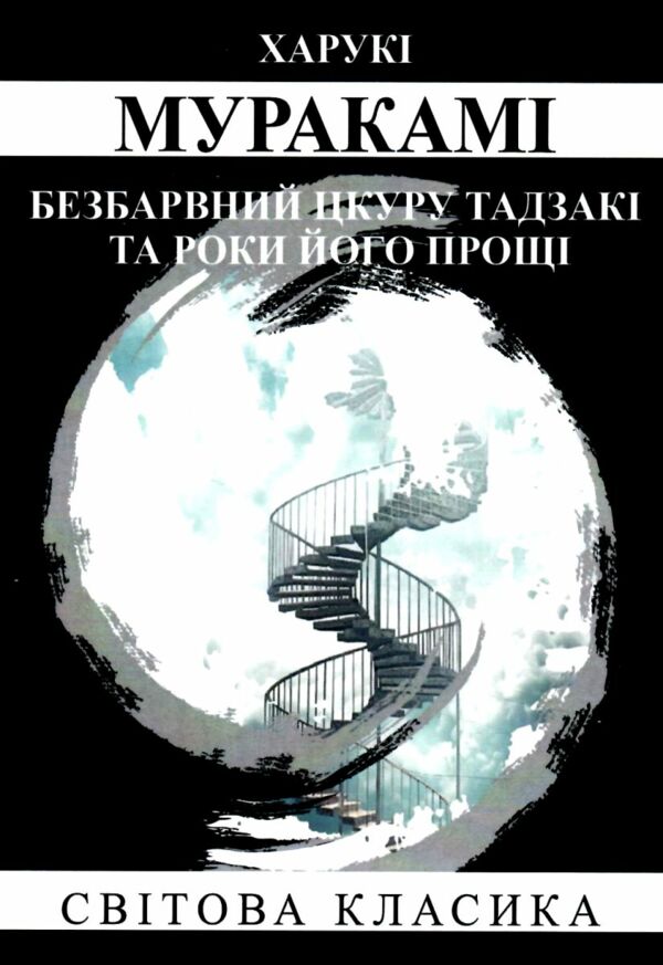 Безбарвний Цкуру Тадзакі та роки його прощі Ціна (цена) 162.50грн. | придбати  купити (купить) Безбарвний Цкуру Тадзакі та роки його прощі доставка по Украине, купить книгу, детские игрушки, компакт диски 0
