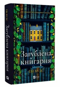 Загублена книгарня Загублена книгарня