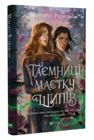 Таємниці маєтку шипів Чаклунство шипів Таємниці маєтку шипів Чаклунство шипів