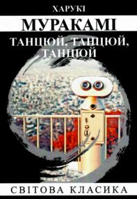 Танцюй танцюй танцюй Танцюй танцюй танцюй