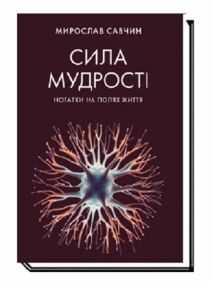 Сила мудрості Нотатки на полях життя Сила мудрості Нотатки на полях життя