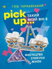 Pick Up такий як він є Мистецтво спокуси жінок Pick Up такий як він є Мистецтво спокуси жінок