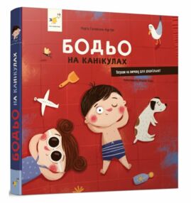 Бодьо на канікулах Бодьо на канікулах