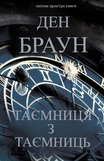 Таємниця з таємниць Очікується український переклад Ціна (цена) 0.20грн. | придбати  купити (купить) Таємниця з таємниць Очікується український переклад доставка по Украине, купить книгу, детские игрушки, компакт диски 0