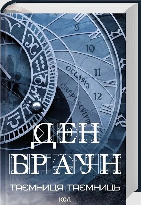 Таємниця  таємниць Ціна (цена) 790.00грн. | придбати  купити (купить) Таємниця  таємниць доставка по Украине, купить книгу, детские игрушки, компакт диски 1