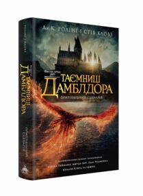 Фантастичні звірі Таємниці Дамблдора оригінальний сценарій Фантастичні звірі Таємниці Дамблдора оригінальний сценарій